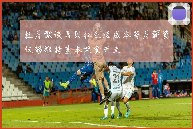 杜月徵谈马贝拉生活成本每月薪资仅够维持基本饮食开支