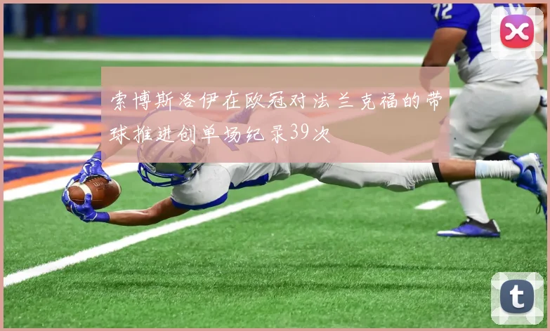 索博斯洛伊在欧冠对法兰克福的带球推进创单场纪录39次