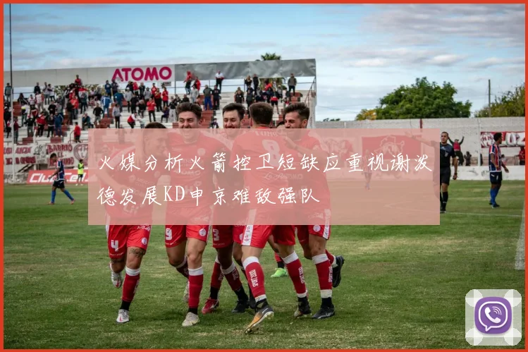 火媒分析火箭控卫短缺应重视谢泼德发展KD申京难敌强队