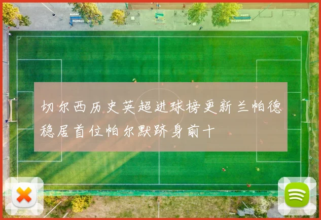 切尔西历史英超进球榜更新兰帕德稳居首位帕尔默跻身前十