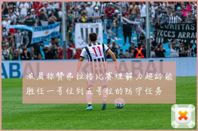 浓眉称赞弗拉格比赛理解力超龄能胜任一号位到五号位的防守任务