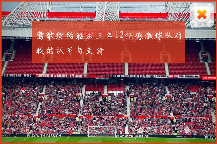 莺歌续约猛龙三年12亿感激球队对我的认可与支持