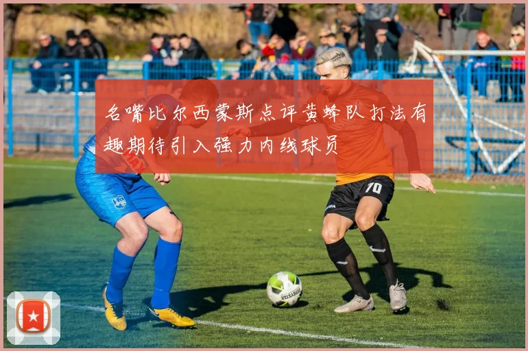 名嘴比尔西蒙斯点评黄蜂队打法有趣期待引入强力内线球员