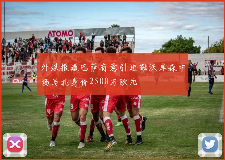 外媒报道巴萨有意引进勒沃库森中场马扎身价2500万欧元