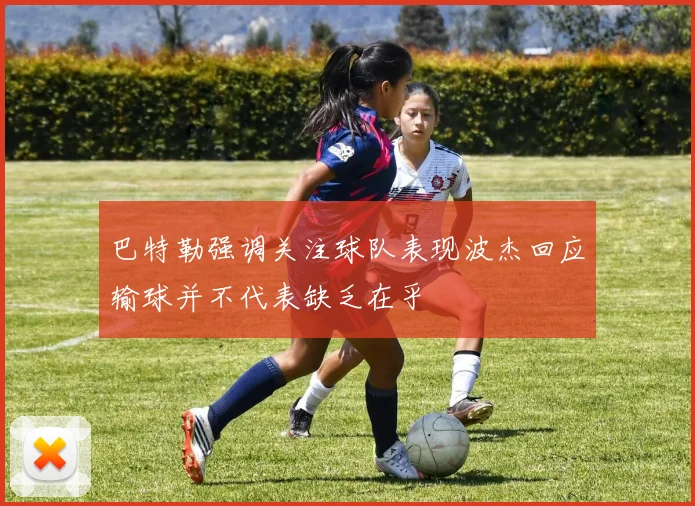 巴特勒强调关注球队表现波杰回应输球并不代表缺乏在乎