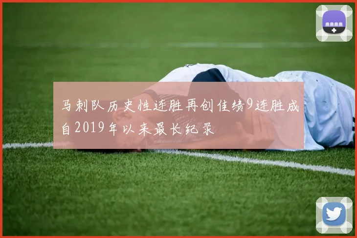 马刺队历史性连胜再创佳绩9连胜成自2019年以来最长纪录