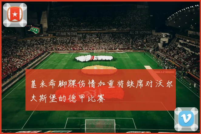 基米希脚踝伤情加重将缺席对沃尔夫斯堡的德甲比赛