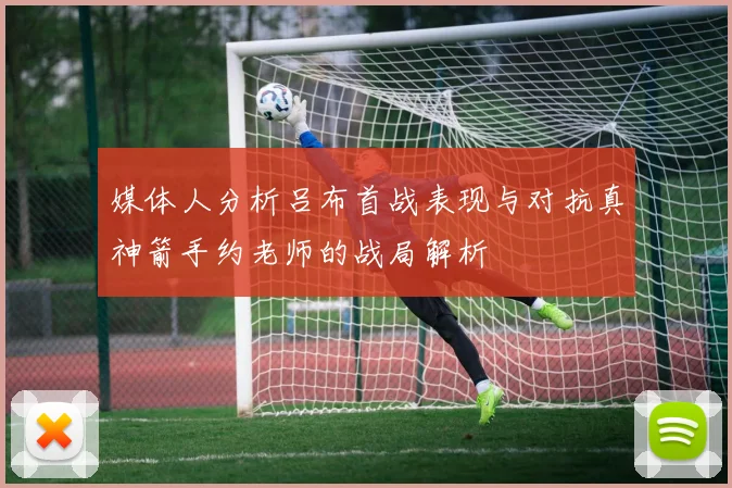 媒体人分析吕布首战表现与对抗真神箭手约老师的战局解析